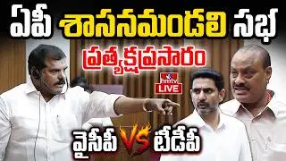 LIVE : ఏపీ శాసన మండలి సమావేశాలు  | TDP Vs YCP | AP Legislative Council | hmtv