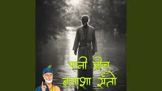 पानी बीच बतासा संतो | Paani beech batasha santo | Nirgun...