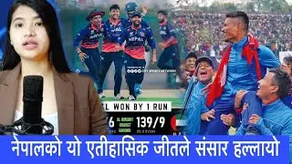 Nepal won UAE || Historical record of Nepal || #nepalcricket #uaecricket 