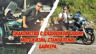 Знакомство  с дядюшкой Sidom! Мотожизнь, мотопутешествия, становление байкера!