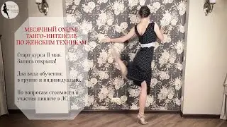 Обучение танго ONLINE 