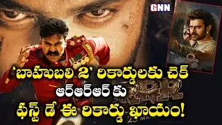 RRR To Cross Bahubali First Day Collections || Prabhas Bahubali vs RRR || GNN TV Telugu ||