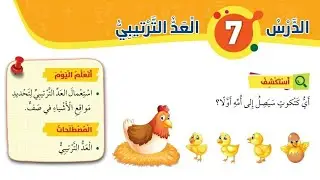 الدرس السابع العد الترتيبي للصف الأول رياضيات الفصل الأول المنهاج الأردني الجديد