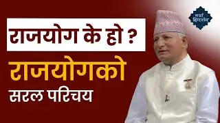 राजयोग के हो ? | राजयोगको सरल परिचय | Rajyoga Meditation Course |  7 Days Course | BK Tilak