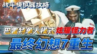 【最終幻想7重生】FF7Rebirth 巴雷特單人傳說級挑戰『VS.炫耀怪力者』五連戰輕鬆有手就行通關攻略