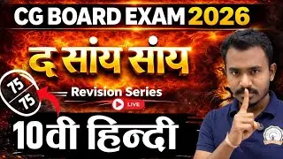 Class 10th Hindi 100% Complete Preparation || The Evening Revision Series 2026 | cg board exam 2026 Hindi