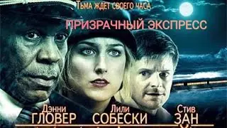 Призрачный экспресс / Night Train (2008). Full HD. 6.1.