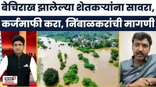 Omraje Nimbalkar | Bade Mudde | कर्जमाफी करा, बडे मुद्देत उबाठा खासदार ओमराजे निंबाळकर यांची मागणी