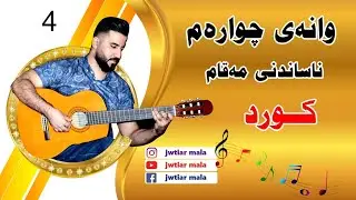 ferkari mqam - شیکردنەوەو ناساندنی مەقام  ( کورد ) بۆ گیتار - nasandny mqam ( kurd )