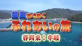 海部郡牟岐町の旅♪　ぬくぬくふれあいの旅　キューテレビ　旅　冒険　グルメ　観光　TOKUSHIMA　豊田恭子　増田実乃里　むぎ青空プロジェクト　魚秀　ポケット　正観寺　泉源　砂美かたやま　牟岐町　徳島