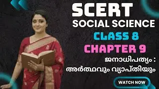 ജനാധിപത്യം : അർത്ഥവും വ്യാപ്തിയും Class VIII Social Science Chapter 9 discussion #keralapsc #scert