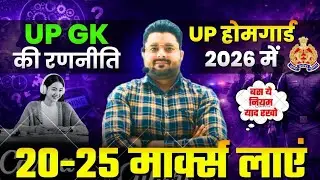 📢 UP Home Guard 2026 UPGK Strategy | UPGK में 20 से 25 मार्क्स कैसे लाये ✅️ | UP Homeguard Strategy