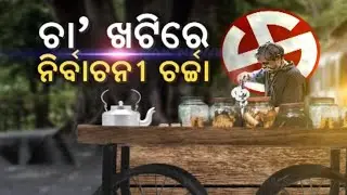 Cha Khatti |Mood Of Voters| Political Talks| General Elections |Updates From Malkangiri's Mathili