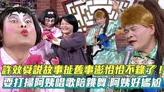 許效舜說故事扯舊事澎恰恰害羞不錄了！耍打掃阿姨唱歌陪跳舞阿姨好尷尬│ Vidol.tv