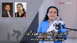 Maraathe Ennodu Koodeyunden  /Lyrics& Music:Sheba Biju /  Vox:Tina Joy / Orchestration: Prince Dani