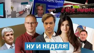 Файлы Эпштейна, допуск к гостайне, массовые увольнения в больницах: дайджест недели