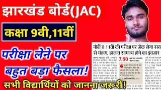 🔥बहुत बड़ी खबर-Jharkhand board(JAC) 9th 11th Exam Big Update 2021 | Jac board class 11 exam 2021