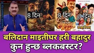 बलिदान माइतीघर हरी बहादुरको जुत्ता कुन हुन्छ ब्लकबस्टर?Balidan Real Box Office Collection How crores