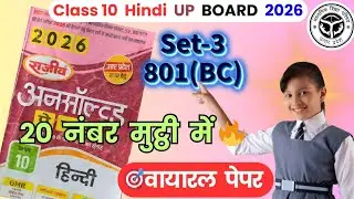 Class 10 Hindi UP Board Viral Paper 2026 🎯 | Set-2 801 (BC) Full Solution | 20 Number पक्के!