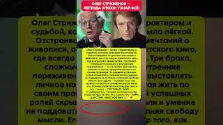 ОЛЕГ СТРИЖЕНОВ &mdash; ТАЙНА ЖИЗНИ И СКАНДАЛЫ Новости шоу-бизнеса. Кино фильмы #новости #шоубизнеса #кино