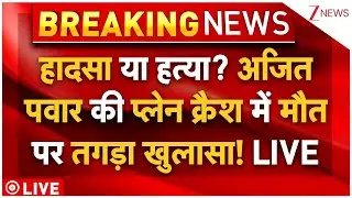 Biggest Reveal On Ajit Pawar Plane Crash? LIVE: अजित पवार की प्लेन क्रैश में मौत पर तगड़ा खुलासा!