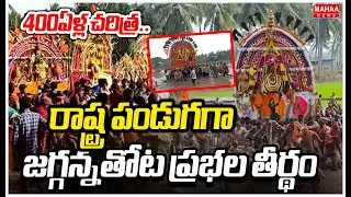 400ఏళ్ల చరిత్ర..రాష్ట్ర పండుగగా జగ్గన్నతోట ప్రభల తీర్థం | Prabhala Teertham 2026 | Mahaa News