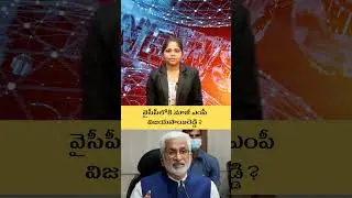 Former MP Vijayasai Reddy joins YCP? #ycp #politics #tdpvsycp #news #update #update #ysjagan #mp
