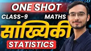 प्रश्नावली-12, सांख्यिकी | One Shot Revision | Statistics | Class-9th Maths | कक्षा-9 गणित