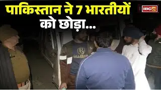 Indian Prisoners Released:पाकिस्तान ने 7भारतीयों को छोड़ा। 2023में बाढ़ में बहकर चले गए थे पाकिस्तान
