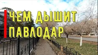 #Павлодар 4 ноября 2025 года
