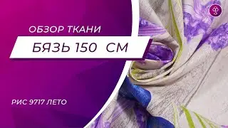 Ткань бязь 150 см рис 9717 лето в провансе