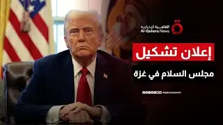 البيت الأبيض يعلن تشكيل “مجلس السلام” في غزة| نشرة الأخبار