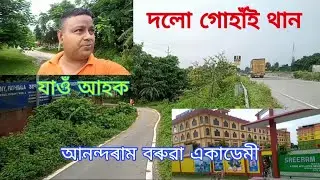 Bajali/Dolo gohai than/Arba /Sri Ram academy visiting #assam শিৱ
