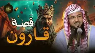 كيف حول قارون التراب الى ذهب؟ و كيف خسف به الله الأرض؟؟ | قصة #قارون كاملة | الشيخ محمد الشنقيطي