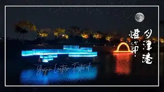 2025 月津港燈節Yuejin Lantern Festival∣1/18-2/16 月津港 #月津港燈節  #鹽水 #燈會 #台南燈會 #Yuejin #永成戲院
