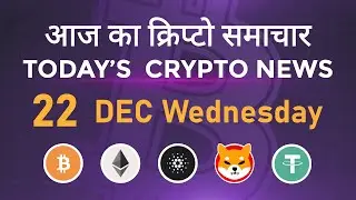 22/12/2021| Cryptocurrency news today | Crypto news today | Bitcoin news today | Hindi