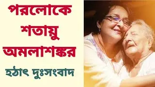 পরলোকে শতায়ু অমলাশঙ্কর, হঠাৎ দুঃসংবাদ | Amala Shankar | RIP