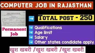 COMPUTER VACANCY IN RAJASTHAN || PERMANENT JOB || COMPUTER JOB 2021|| COMPUTER JOB UPDATES