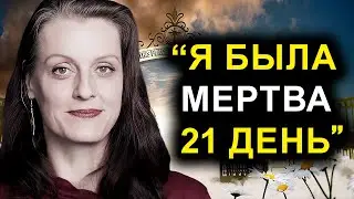 Умерев На 21 День, Женщина Вернулась С Правдой О Человеческом Существовании !!! — ОСО