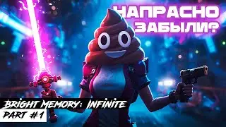 ЭТУ ИГРУ ЗАБЫЛИ, НАПРАСНО! | Bright Memory: Infinite #1