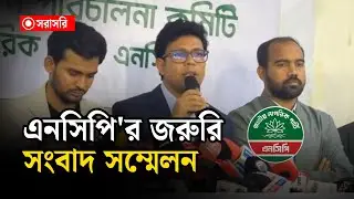 🔴LIVE: এনসিপি'র জরুরি সংবাদ সম্মেলন...