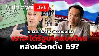 เราจะได้รัฐบาลแบบไหนหลังเลือกตั้ง 69? Suthichai live 16-1-2569