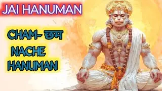 छम छम कर तो आवे साखी ओ बाबो बजरंगबली 