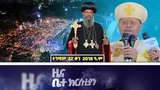 EOTC TV | ዜና ቤተክርስቲያን | ታኅሣሥ 22 ቀን 2018 ዓ.ም #eotctv #news