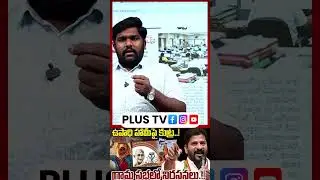 ఉపాధి హామీపై కుట్ర | Employment guarantee scheme Cancelled | CM Revanth Reddy | Plus Tv Telangana