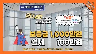 천안 G1비즈캠퍼스 6층 2면 발코니 제조형 공장 임대 / 개방감 뷰 좋은 호실 / 전용 31.36평 / 서비스 면적 7.75평 / 문의 010-7637-0878(태비스부동산중개)