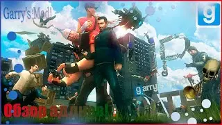 Garry' s Mod ОБЗОР Аддонов!  (Dear Sister SWEP v2 Best of Toybox !)