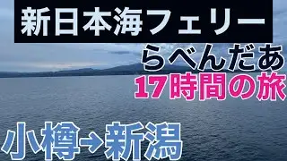 【フェリー船旅】2022年夏休み北海道旅行！⑦新日本海フェリー「らべんだあ」デラックスA和室に乗りました！小樽から新潟まで17時間のフェリー旅です！