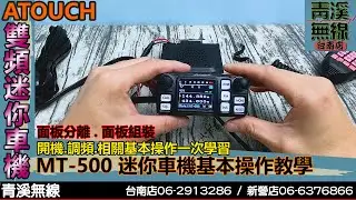 AITOUCH MT-500 迷你車機基本操作介紹 I 面板分離 I 雙頻車機 I 面板分離迷你車機 I 25W大功率 I 青溪無線電-最值得信賴的專業優質無線電店家 I MTS-30KVU