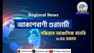 🔴𝗟𝗶𝘃𝗲 𝗦𝘁𝗿𝗲𝗮𝗺𝗶𝗻𝗴 - Regional Assamese Evening Bulletin 🕕18:45 Hours ✅28/01/2026
